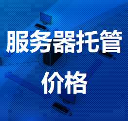广德机房服务器托管价格